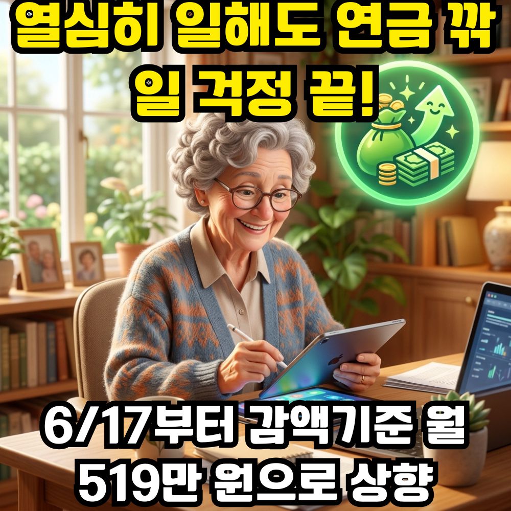 노령연금 소득활동 감액제도 개선 월 소득 519만 원 기준 상향