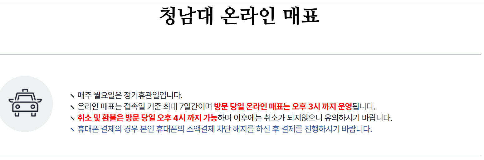 청남대 온라인 매표 - 공지사항