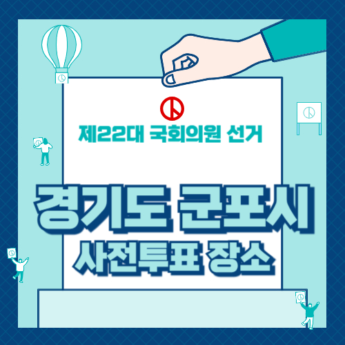 경기도 군포시 사전투표 장소