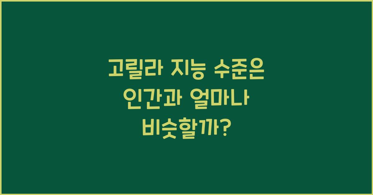 고릴라 지능 수준