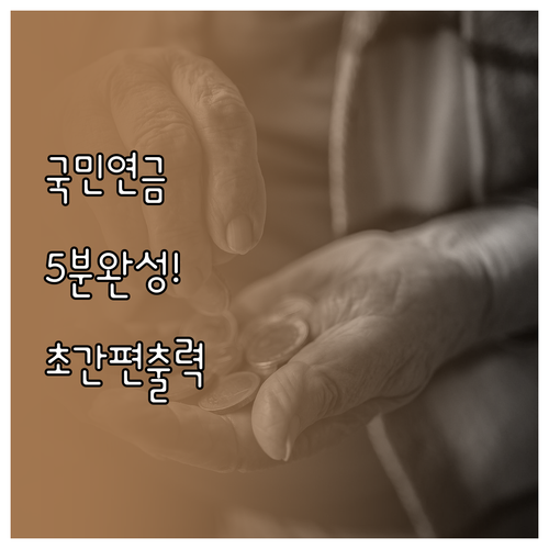 간편인증 활용한 국민연금 납부확인서 ..