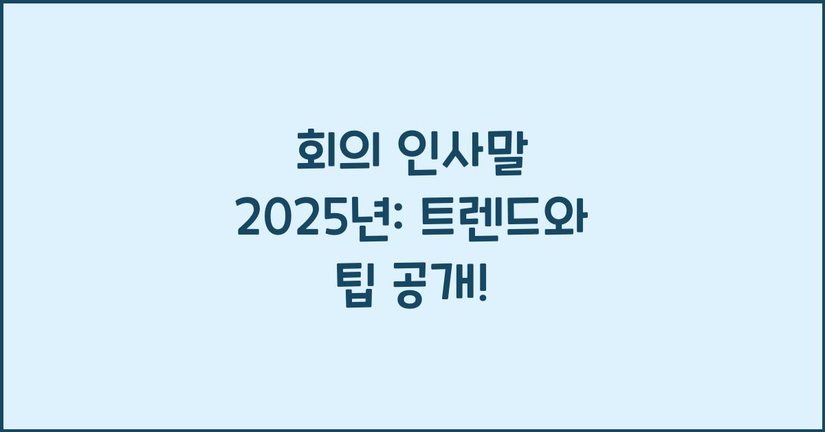 회의 인사말 2025년