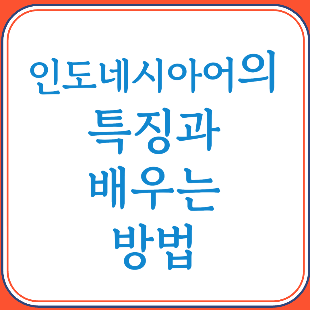 인도네시아어의 특징과 배우는 방법 (세계에서 배우기 쉬운 언어 중 하나)
