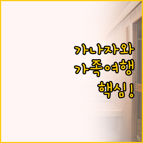 가나자와 호텔 가족여행 최적 숙소 포..