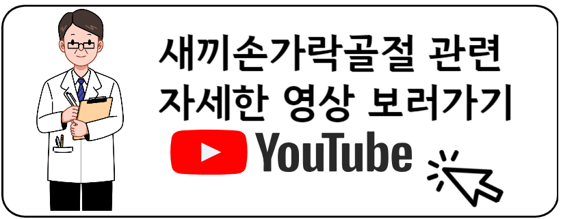 새끼손가락골절