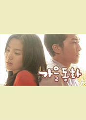 가을동화 포스터