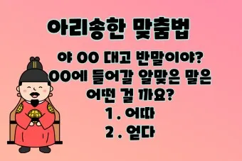 어따대고 얻다대고 맞춤법 맞는 표현_17