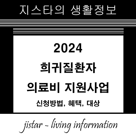 희귀질환자 의료비 지원사업 – 신청방법, 혜택, 대상