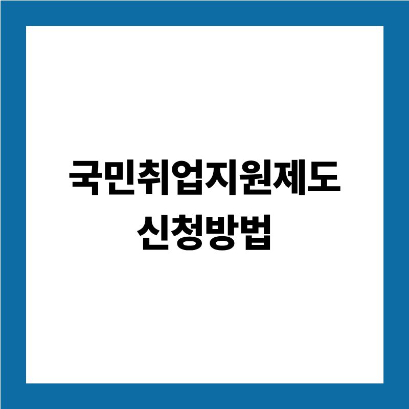 국민취업지원제도 신청방법