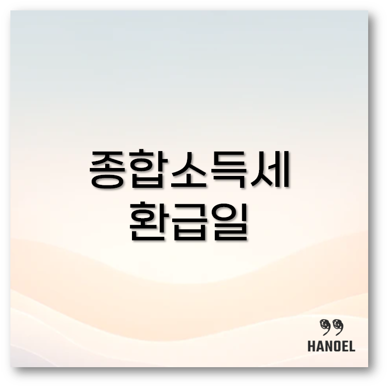 종합소득세 환급일