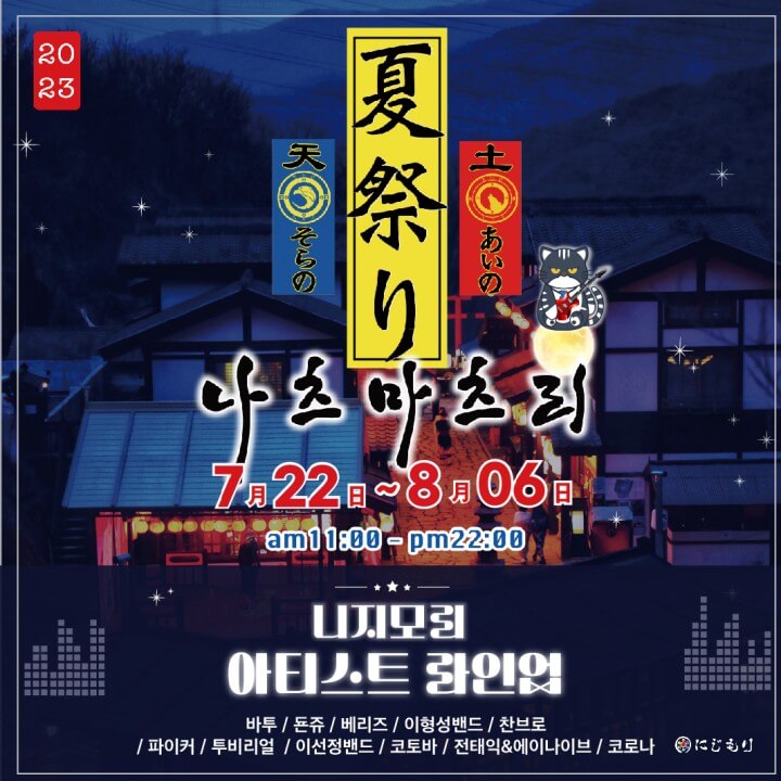 무지개숲 니지모리 스튜디오 나츠마츠리