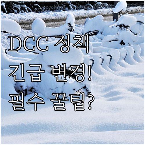 대전 DCC 주차장 신규 운영 정책과..