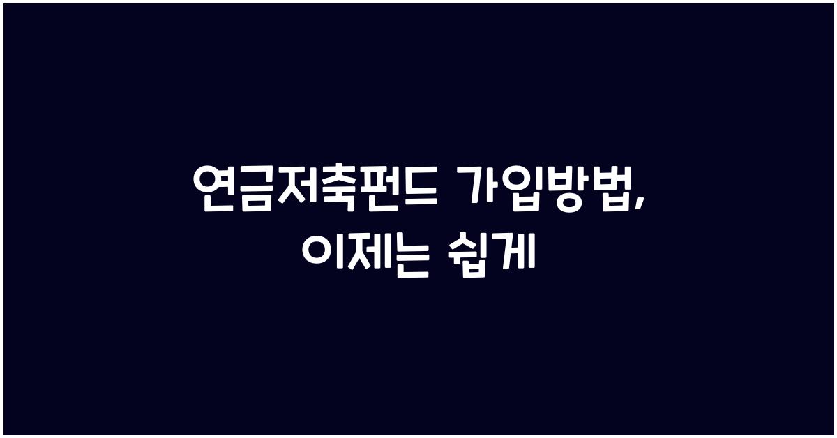 연금저축펀드 가입방법