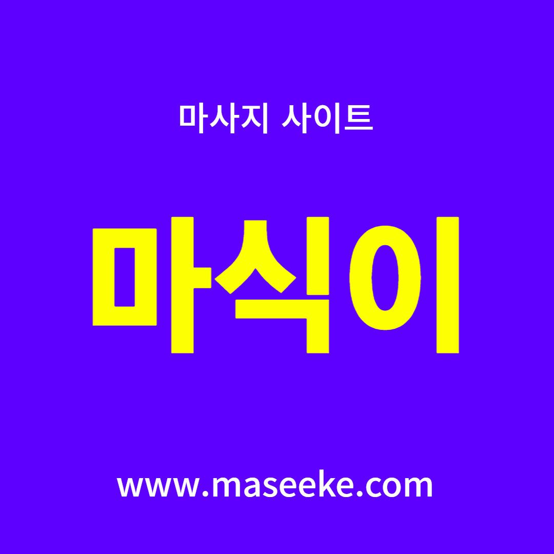 마식이