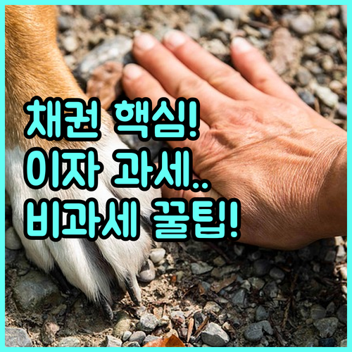 메리츠증권 채권 이자소득 과세와 매매..
