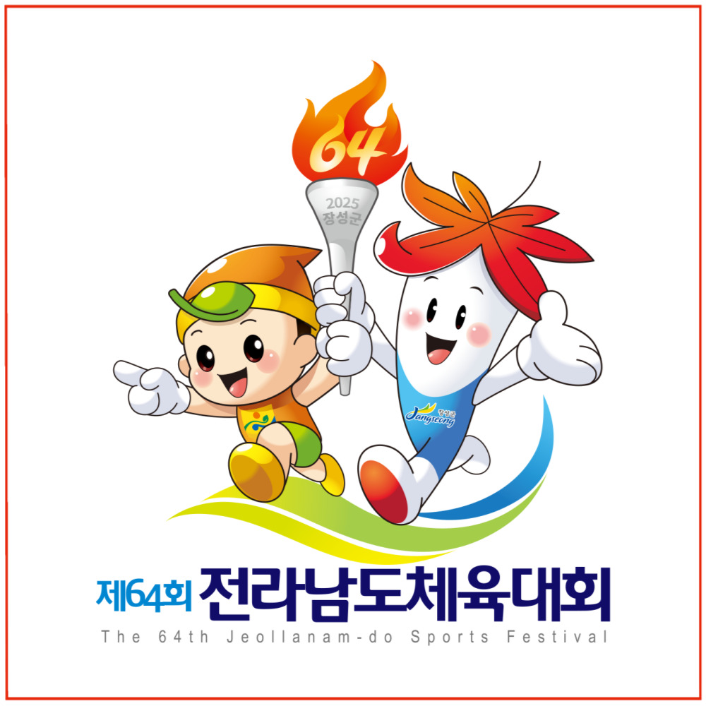 【장성군】 2025년 제64회 전남체전 참가요강 및 대회 정보! [일정 개최지 종목 대진표 경기 결과 신청 방법 개회식 폐회식]