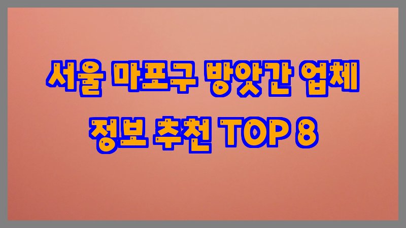 서울 마포구 방앗간
