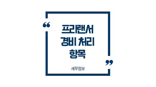 프리랜서경비처리항목01