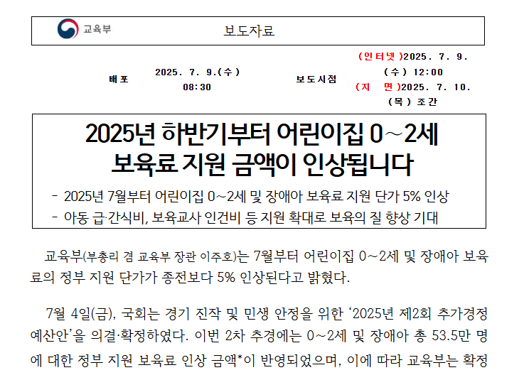 2025년 7월 모든아이 어린이집 보육료 인상 완전정리