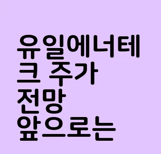 유일에너테크
