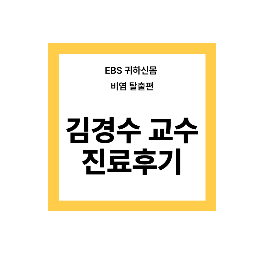 김경수 교수