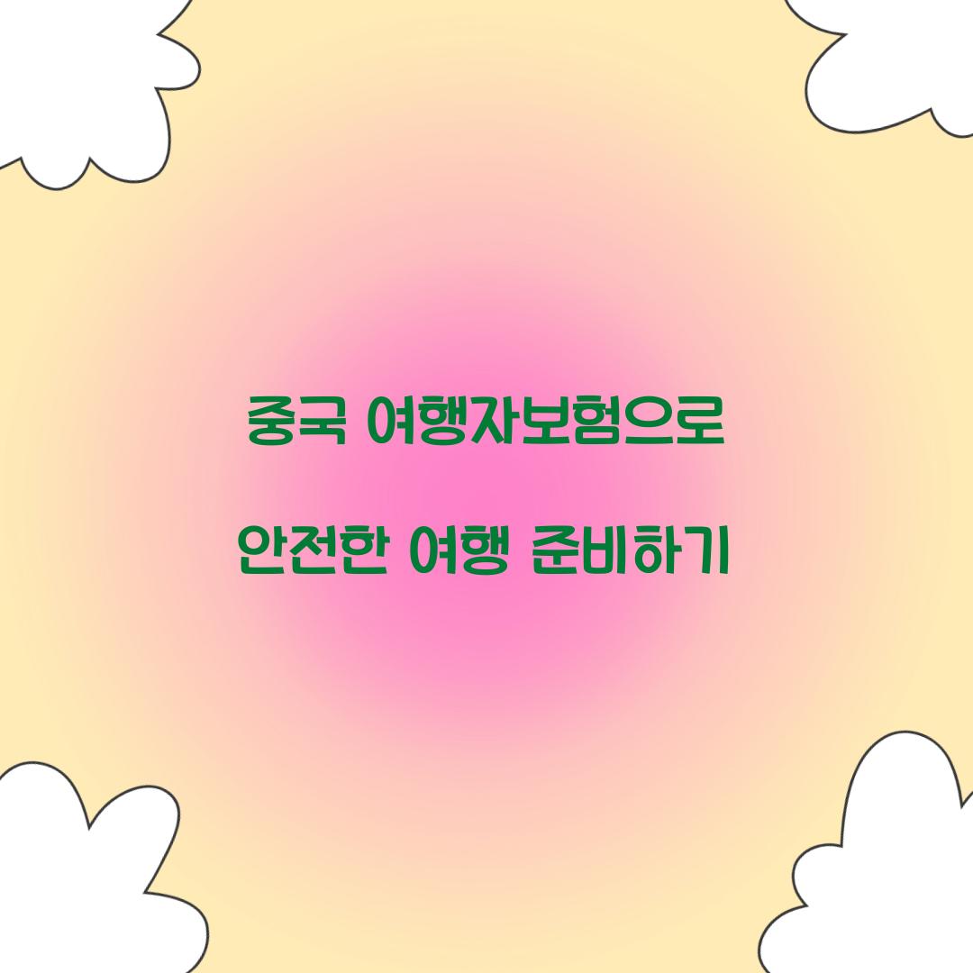 중국 여행자보험