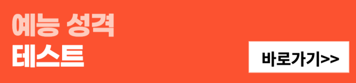 예능-성격-테스트-바로가기