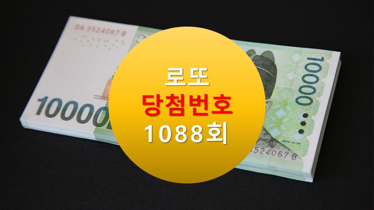 1088회 로또 당첨 번호 조회 1089회 번호추천(무료) 
