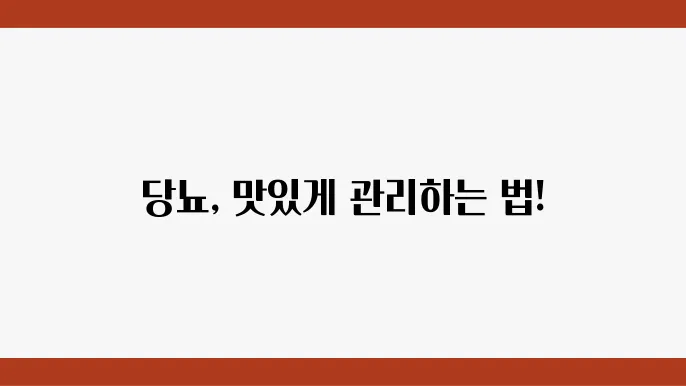 당뇨초기증상 관리에 좋은 당뇨쿁