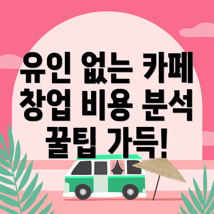 무인카페 창업