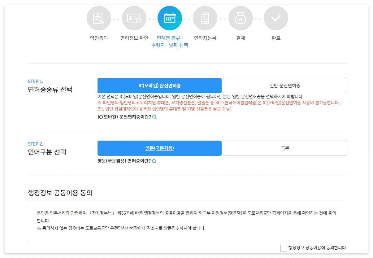 IC 운전면허증 신청화면(@안전운전통합민원홈페이지)
