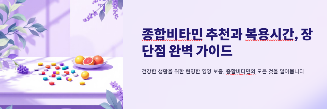 종합비타민 추천 기준과 복용시간 및 장점 단점 비교