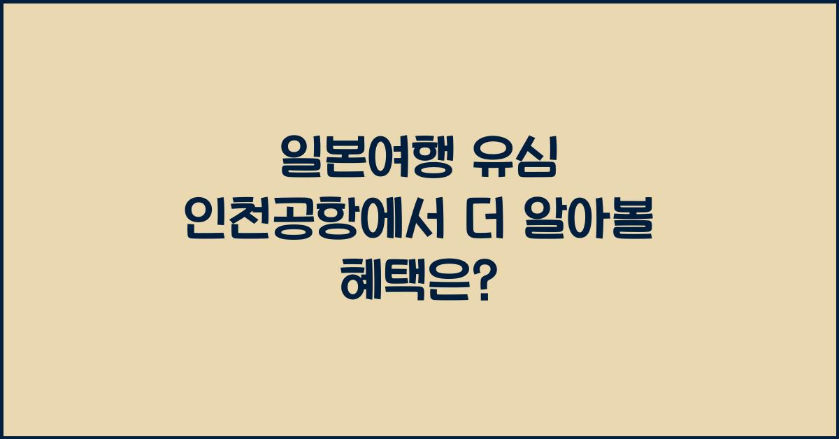 일본여행 유심 인천공항