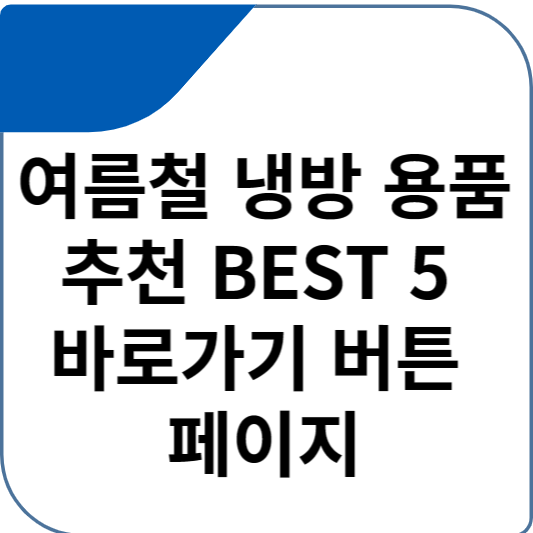 여름철 냉방 용품 추천 BEST 5 바로가기 버튼 페이지