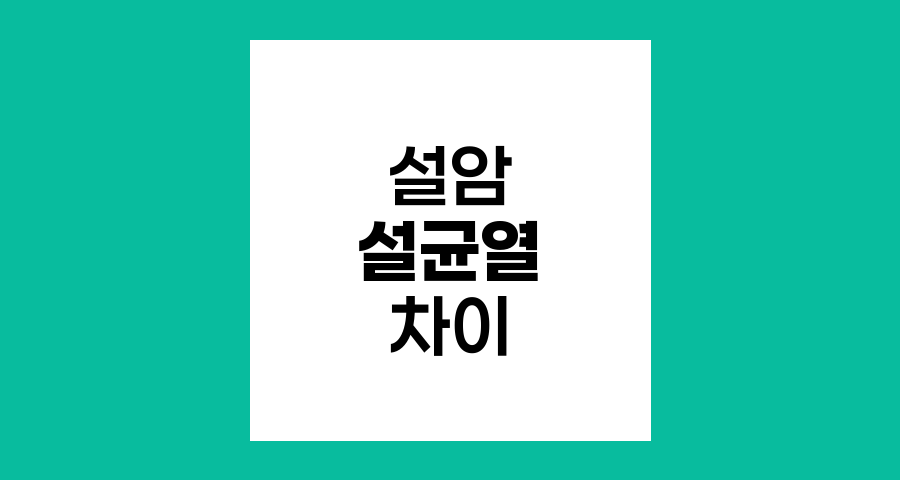 설암과 설균열의 차이점 및 주의사항