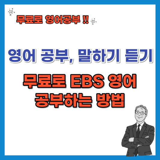영어-공부-말하기-듣기-무료로-EBS-영어-공부하는-방법-섬네일