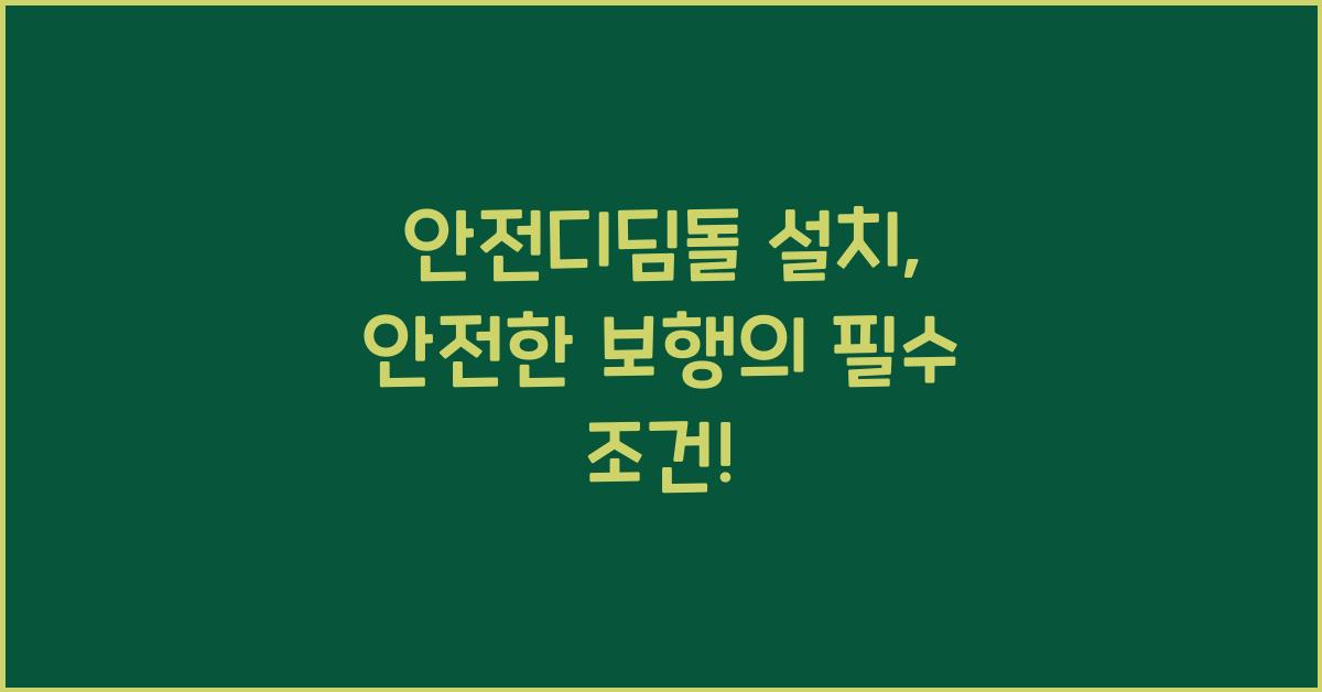 안전디딤돌 설치