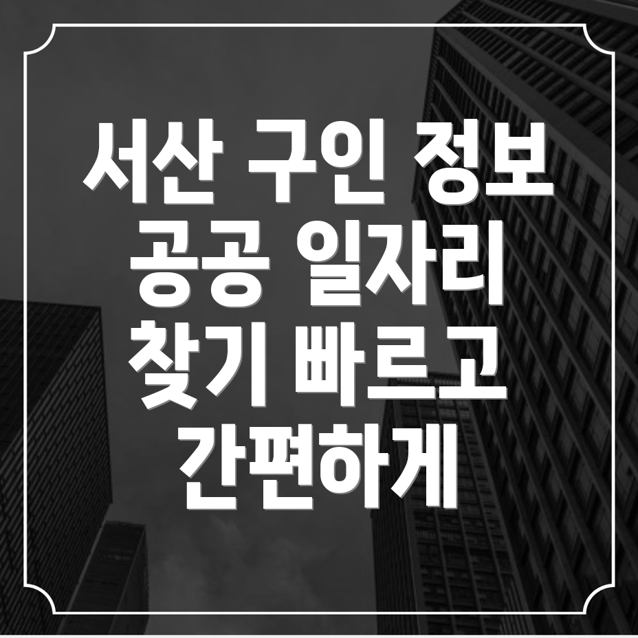 서산시 공공일자리