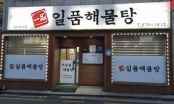 삼척 일품해물탕 문어요리