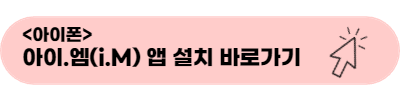 아이폰 아이.엠(i.M) 앱 설치 바로가기