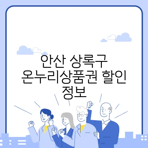 안산 상록구 온누리상품권 할인 정보