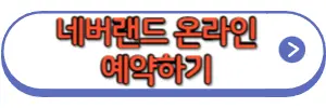 네버랜드예약하기
