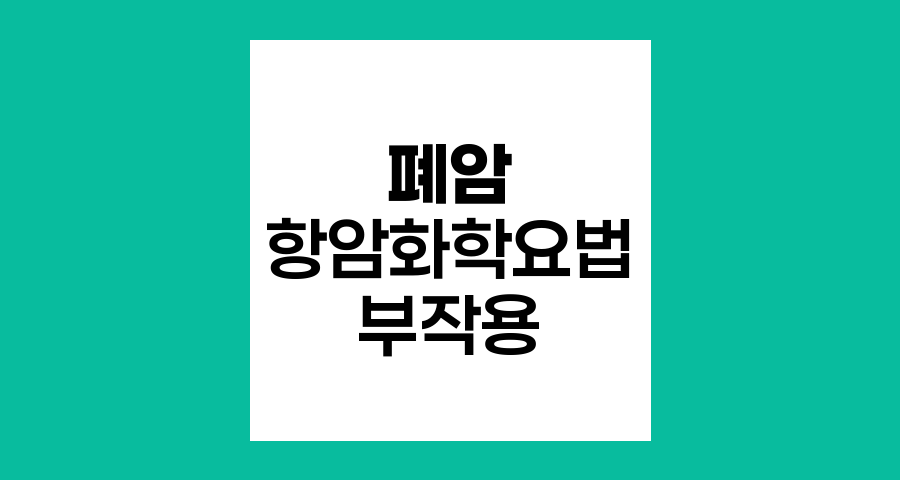 폐암 항암화학요법의 부작용 극복하기