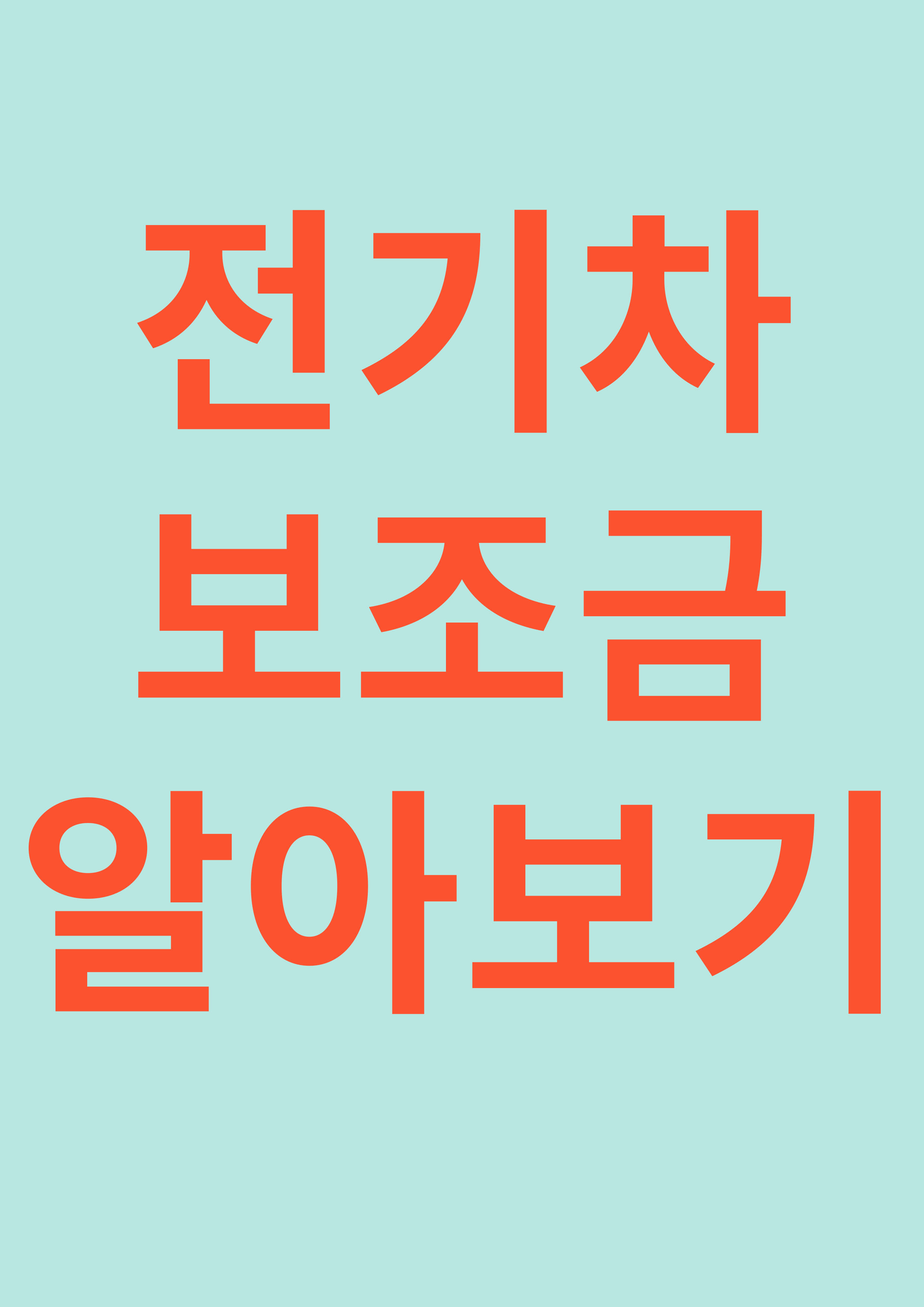 전기차 보조금 알아보기