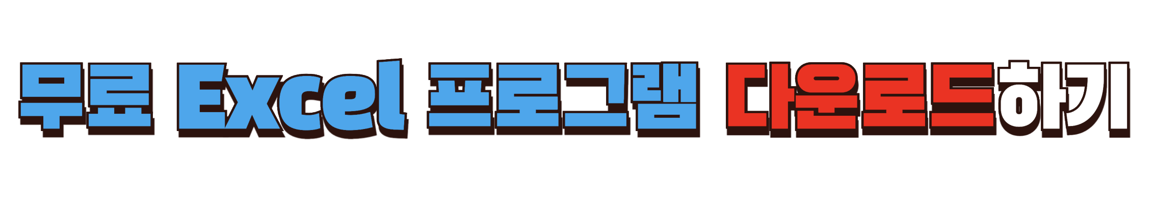 무료 오피스 엑셀 다운로드하기