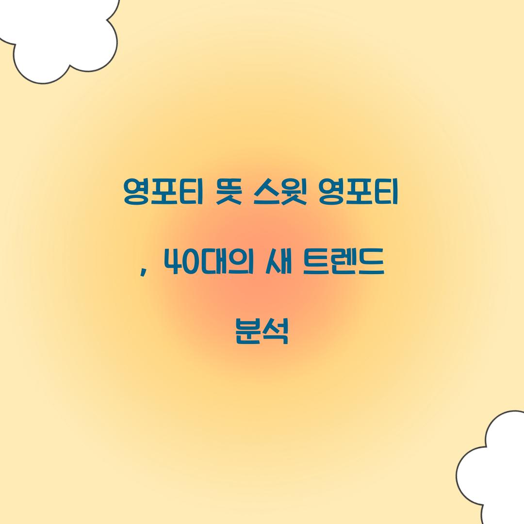 영포티 뜻 스윗 영포티