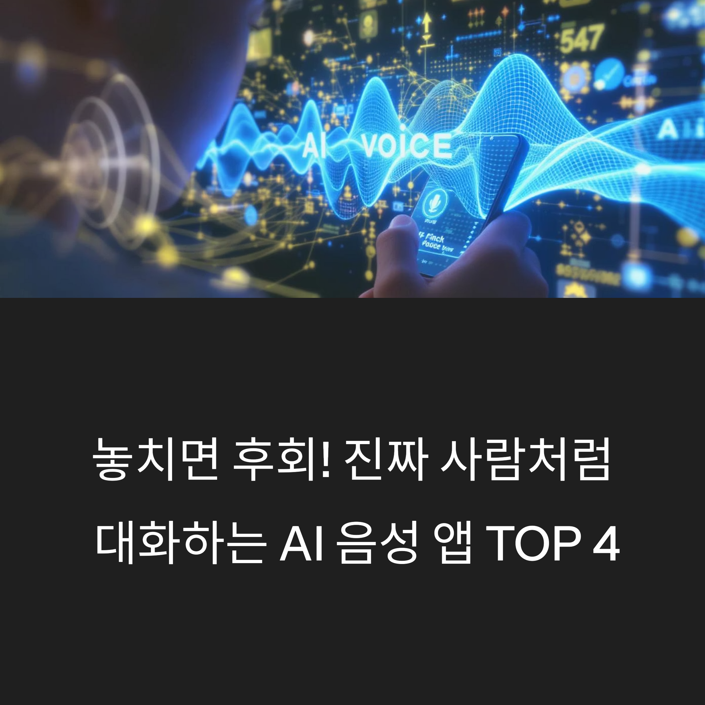 놓치면 후회! 진짜 사람처럼 대화하는 AI 음성 앱 TOP 4 &ndash; ChatGPT Voice, Replika, HeyPi, 그리고 스마트폰 음성 비서 비교
