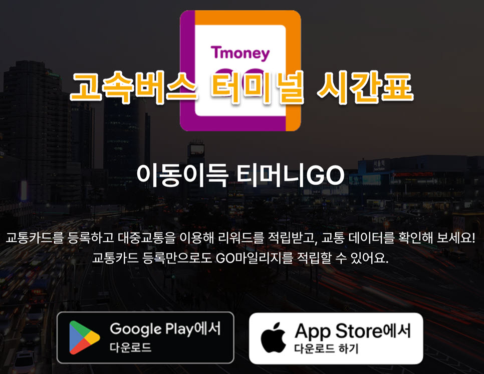 능주버스정류장 고속버스노선 시간표, 요금표, 할인 조건 및 방법, 예약 방법 총정리