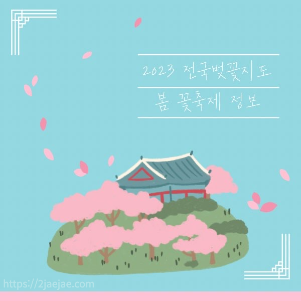 전국 꽃축제 일정