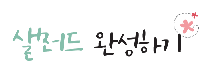 샐러드 완성하기